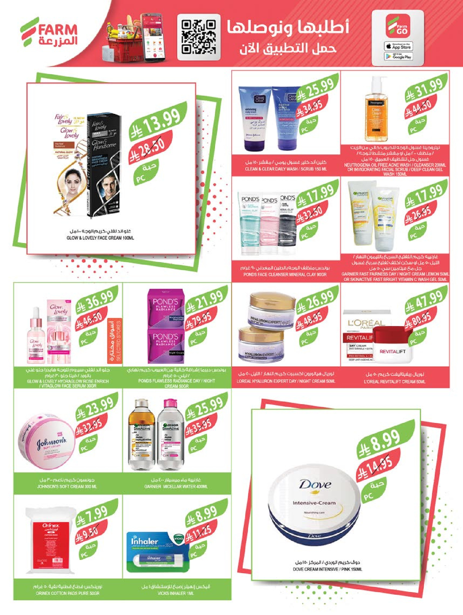 عروض أسواق المزرعة  الرياض المنطقة الشرقية سكاكا المنطقة الغربية المنطقة الجنوبية و عرعر  من 17 حتى 23 ديسمبر 2025 عروض نهاية السنة