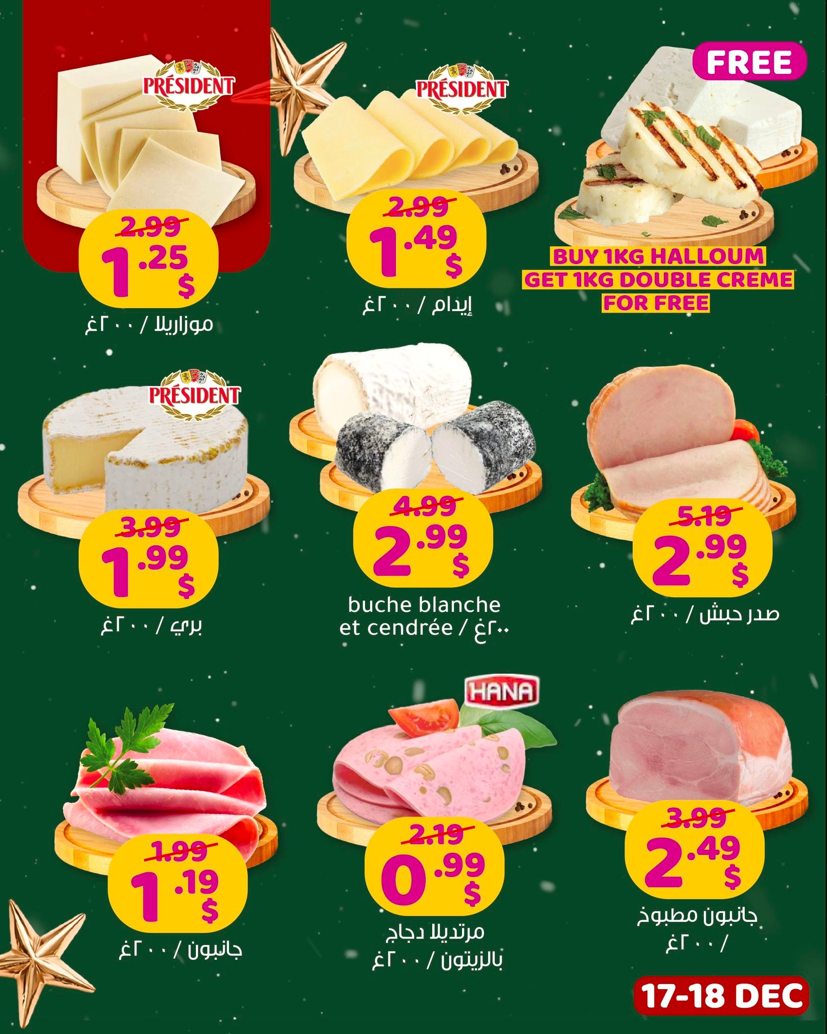 عروض مركز تسوق هابي لبنان من 17 حتى 18 ديسمبر 2025 عروض اليوم السعيد