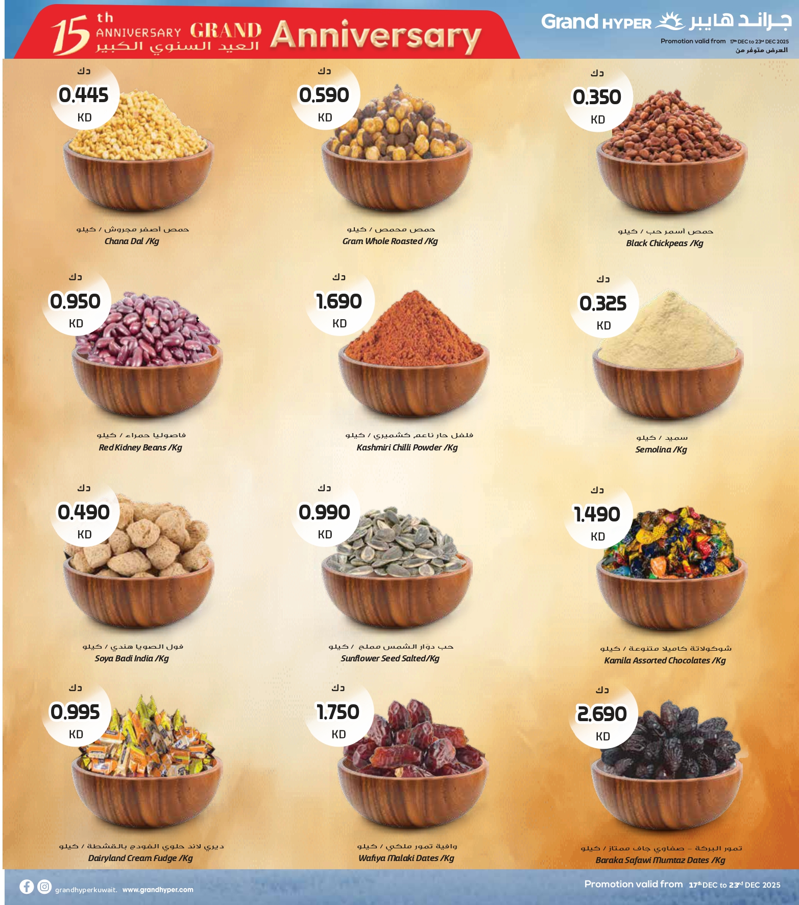 عروض جراند هايبر ماركت الكويت من 17 حتى 23 ديسمبر 2025 عروض العيد السنوى