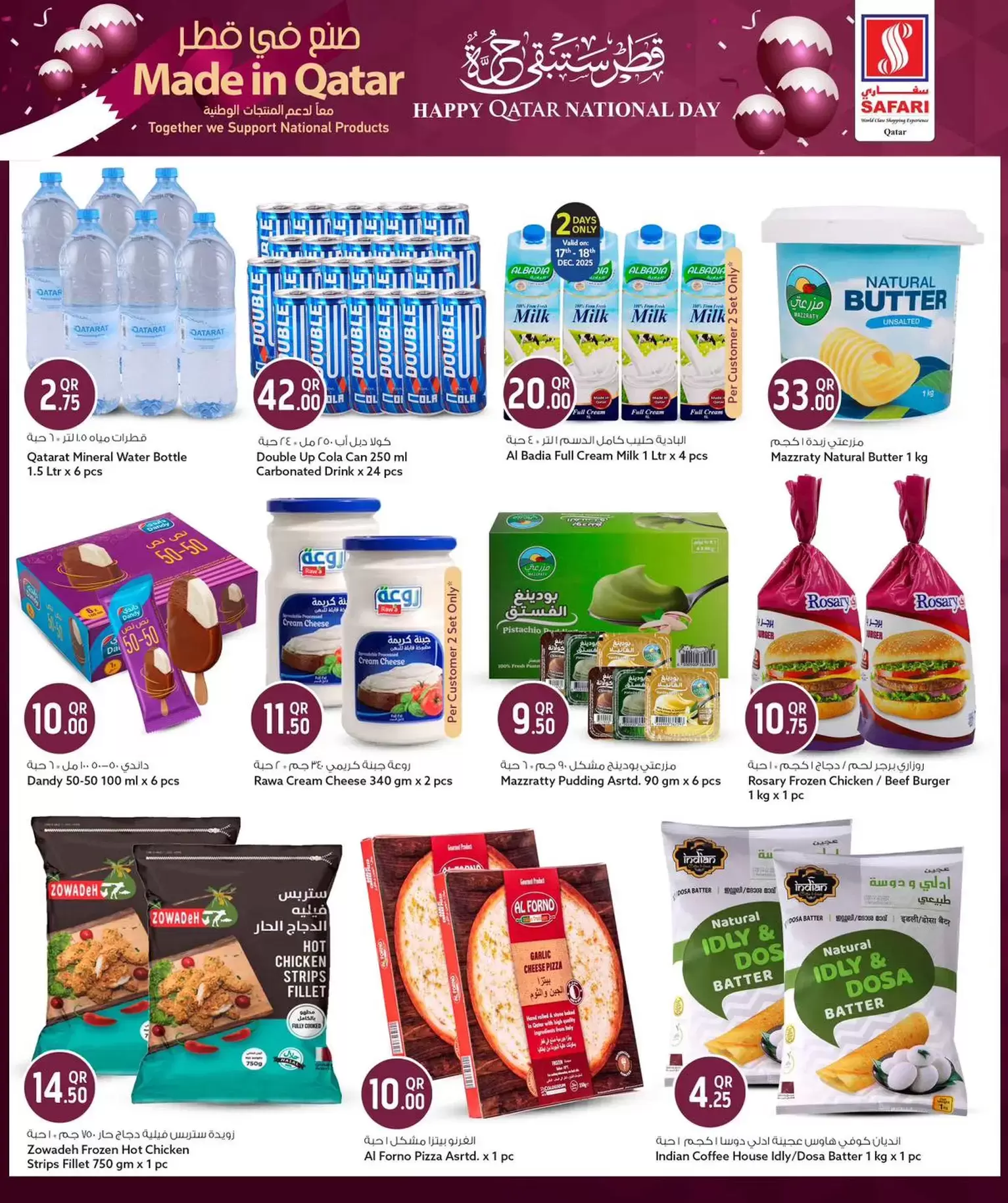 عروض سفارى هايبر ماركت قطر من 17 حتى 21 ديسمبر 2025 عروض اليوم الوطنى