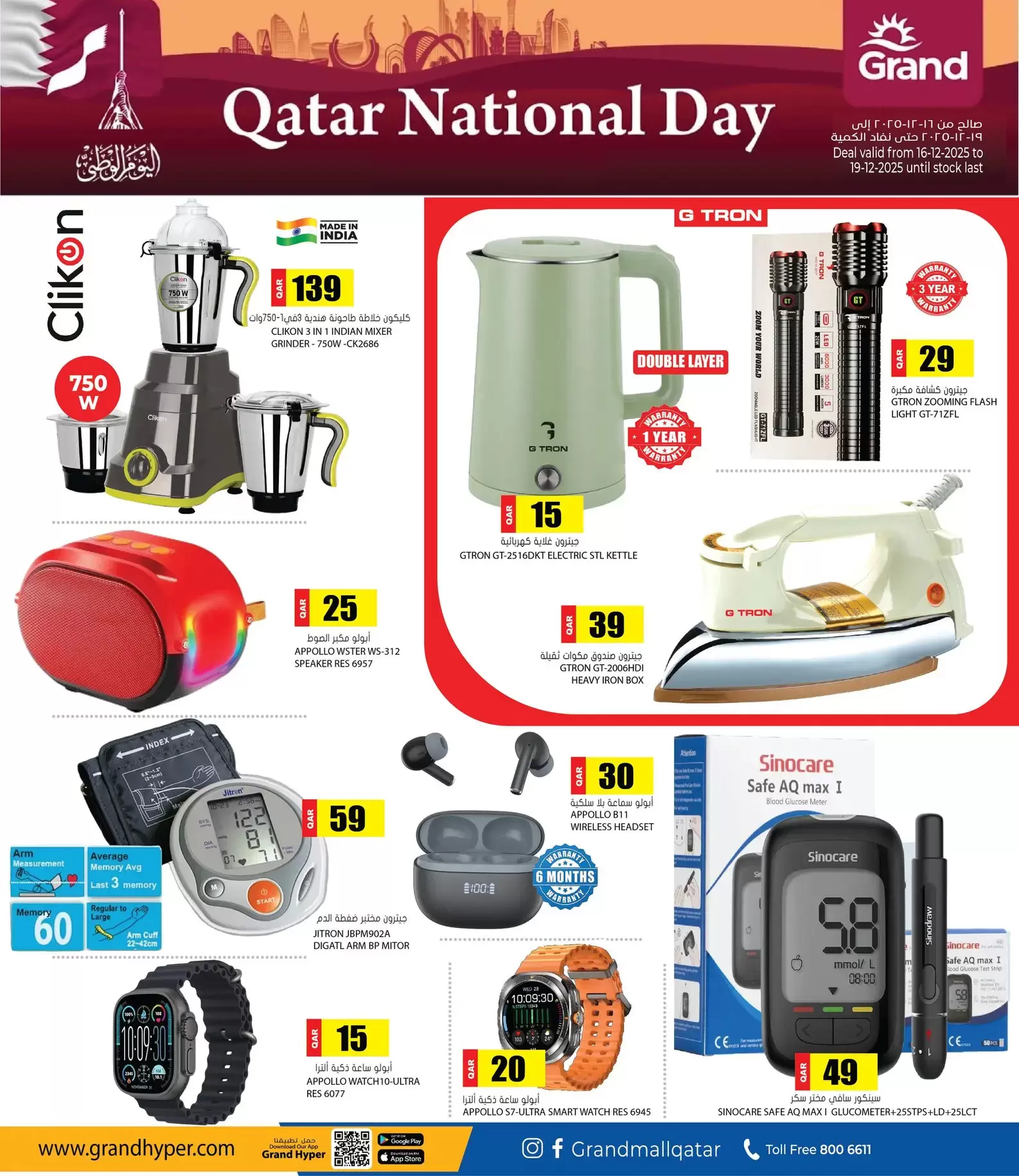 عروض جراند هايبر ماركت قطر من 16 حتى 19 ديسمبر 2025 عروض اليوم الوطنى