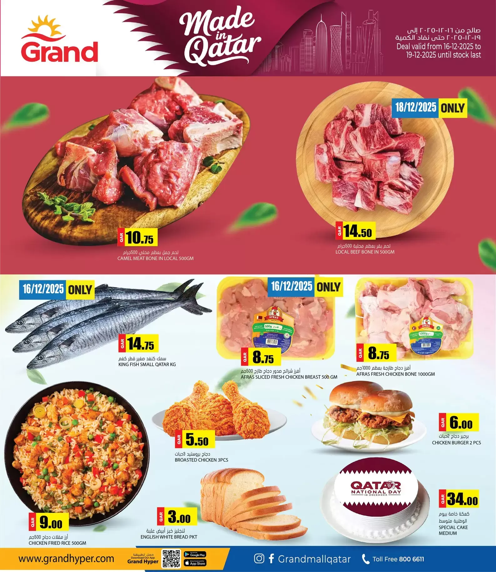 عروض جراند هايبر ماركت قطر من 16 حتى 19 ديسمبر 2025 عروض اليوم الوطنى