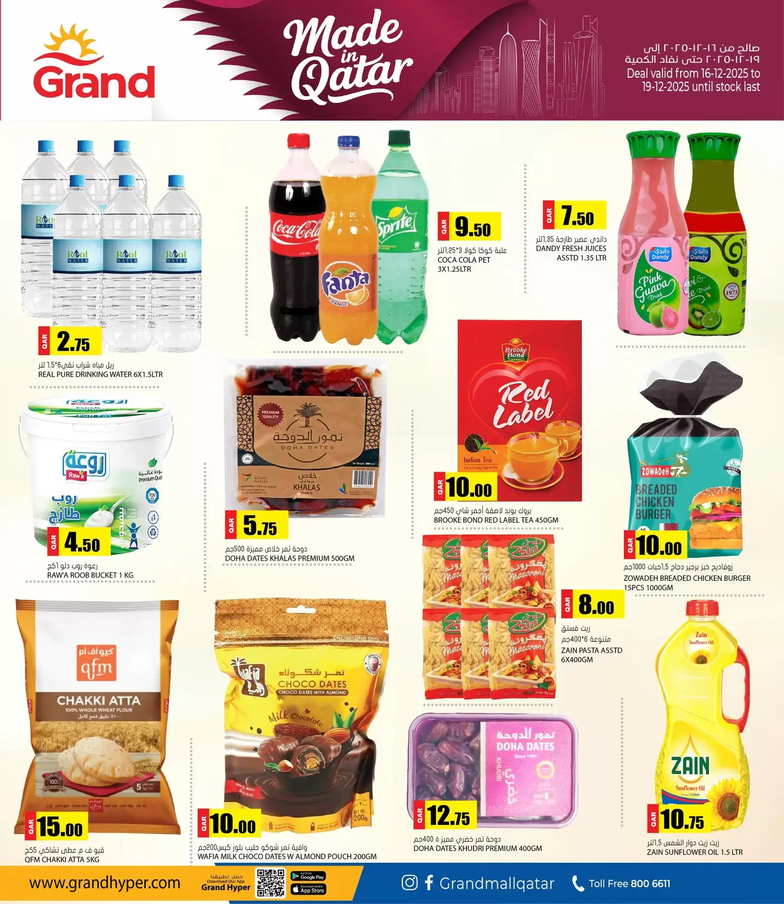عروض جراند هايبر ماركت قطر من 16 حتى 19 ديسمبر 2025 عروض اليوم الوطنى