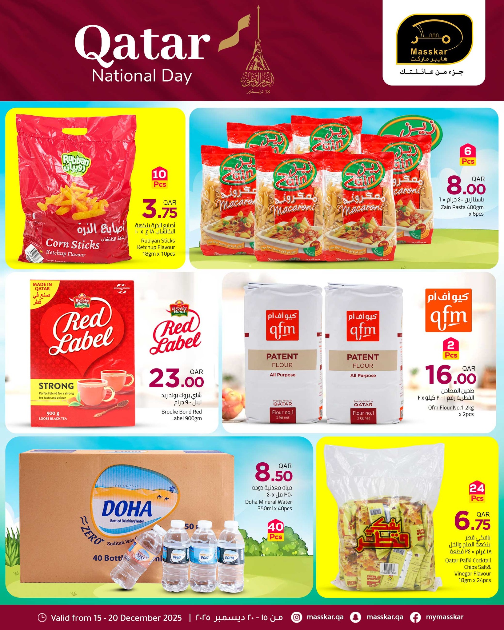 عروض مسكر هايبر ماركت قطر من 15 حتى 20 ديسمبر 2025 عروض اليوم الوطنى