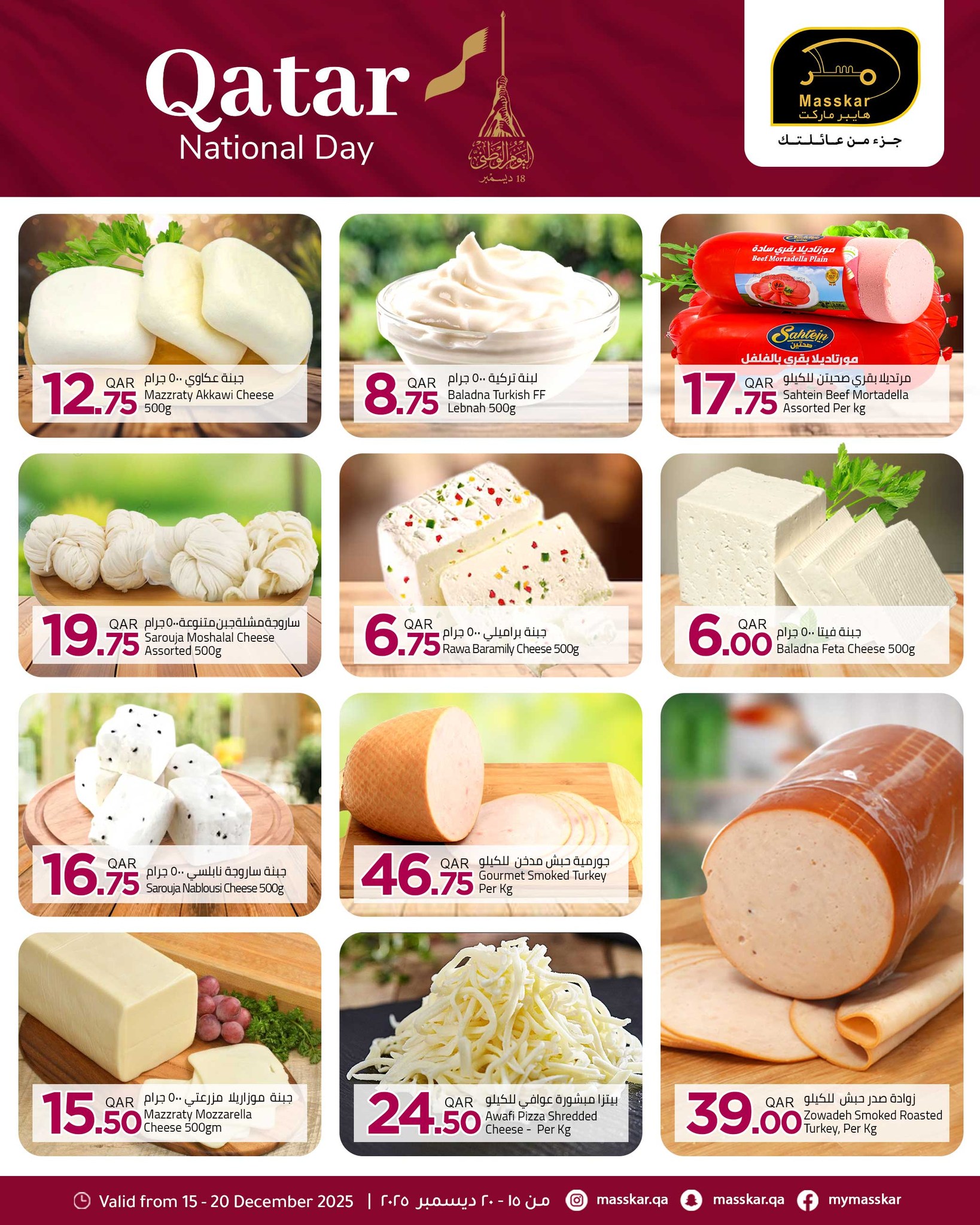 عروض مسكر هايبر ماركت قطر من 15 حتى 20 ديسمبر 2025 عروض اليوم الوطنى