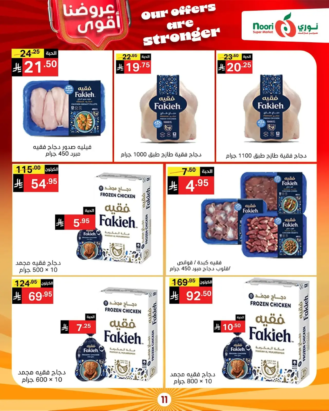 Page 11 in Strongest Offers at Noori Supermarket Saudi Arabia