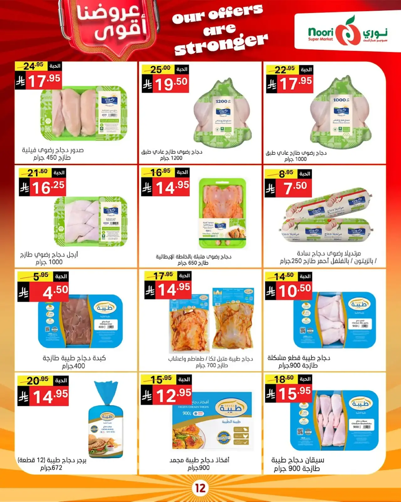 Page 12 in Strongest Offers at Noori Supermarket Saudi Arabia