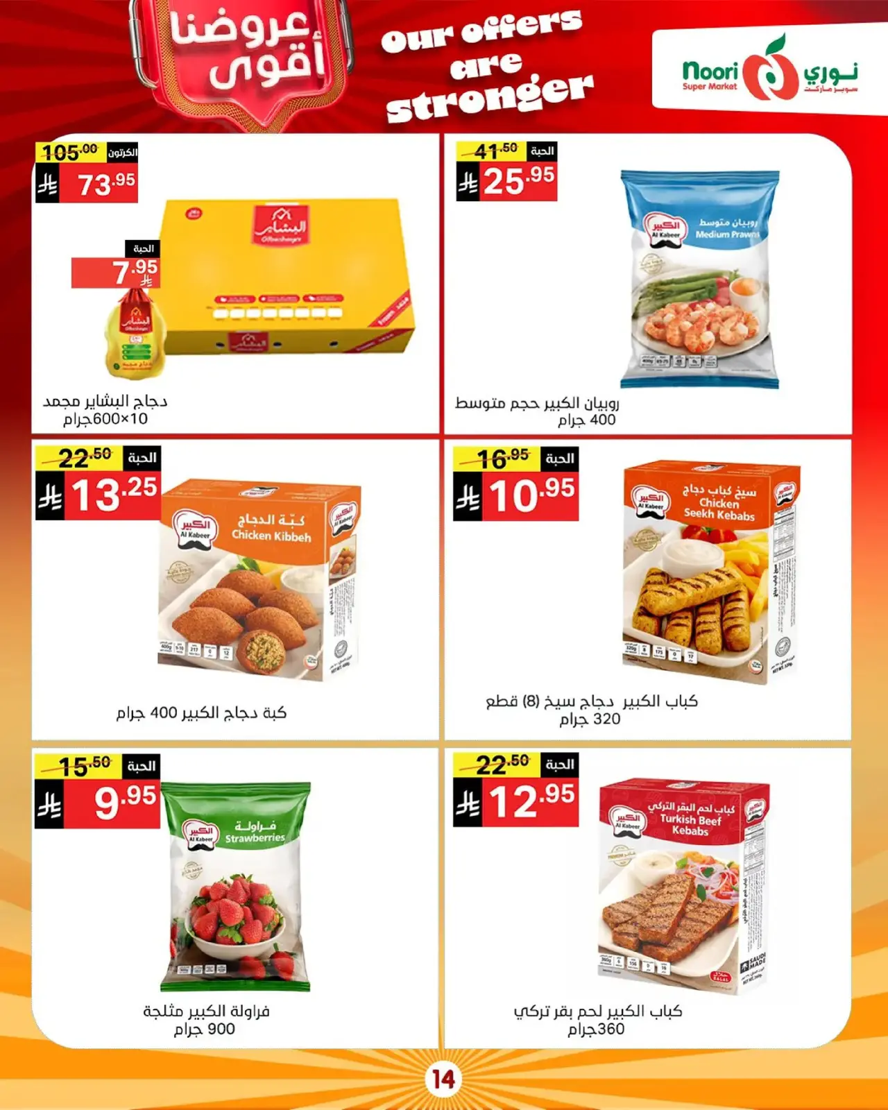 Page 14 in Strongest Offers at Noori Supermarket Saudi Arabia