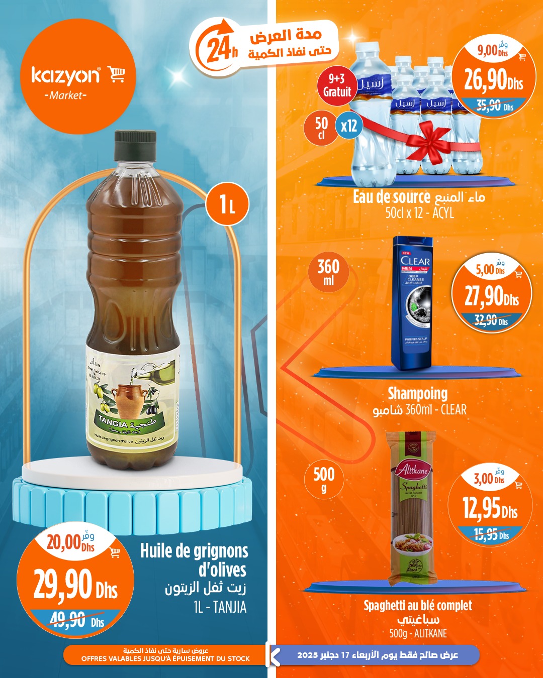 عروض كازيون ماركت المغرب الأربعاء 17 ديسمبر 2025 عروض اليوم الواحد