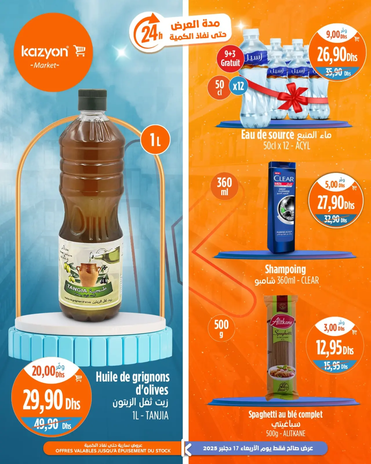 صفحة 1 ضمن عروض اليوم الواحد في كازيون ماركت المغرب