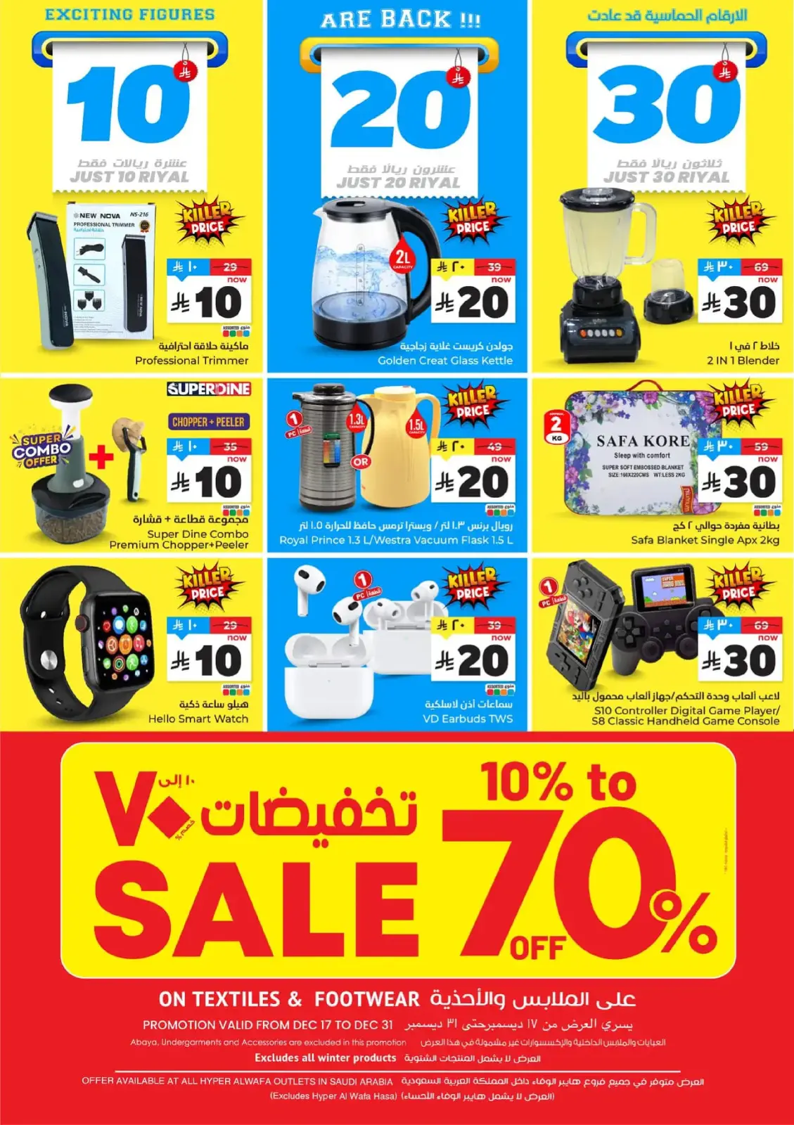 صفحة 76 ضمن عروض الأرقام المفرحة 10، 20، 30 في الوفاء هايبر ماركت السعودية