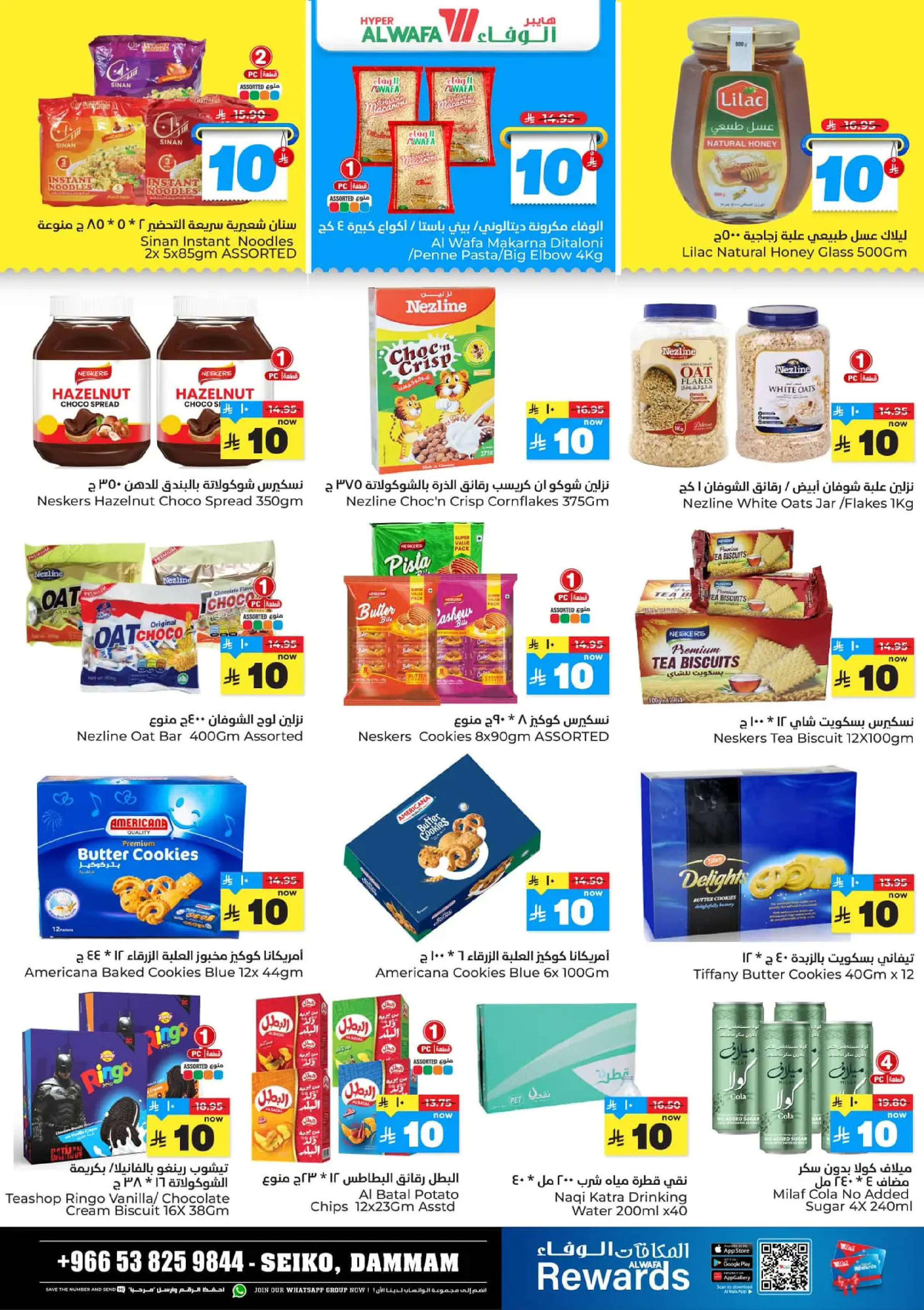 عروض الوفاء هايبر ماركت  الدمام  من 17 حتى 23 ديسمبر 2025 عروض الأرقام المفرحة 10، 20، 30