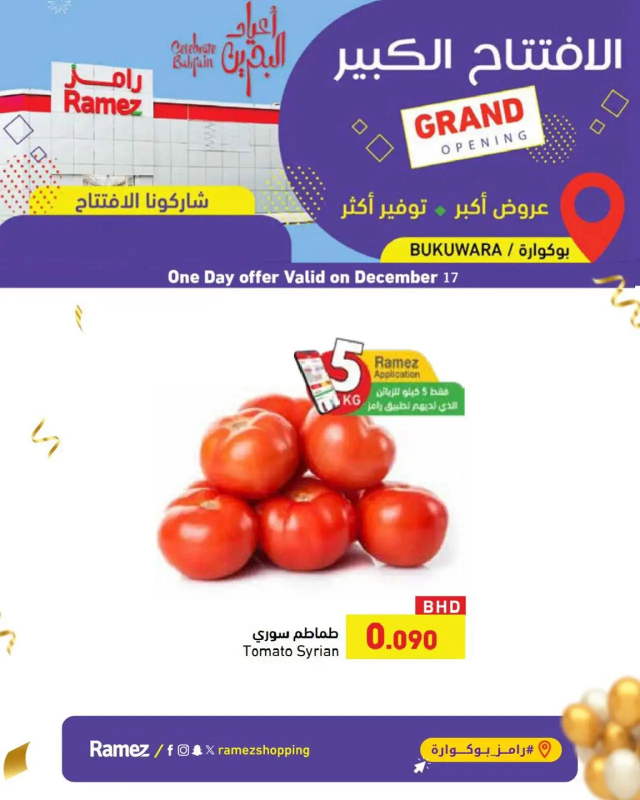 صفحة 1 ضمن عروض الافتتاح الكبير في أسواق رامز البحرين