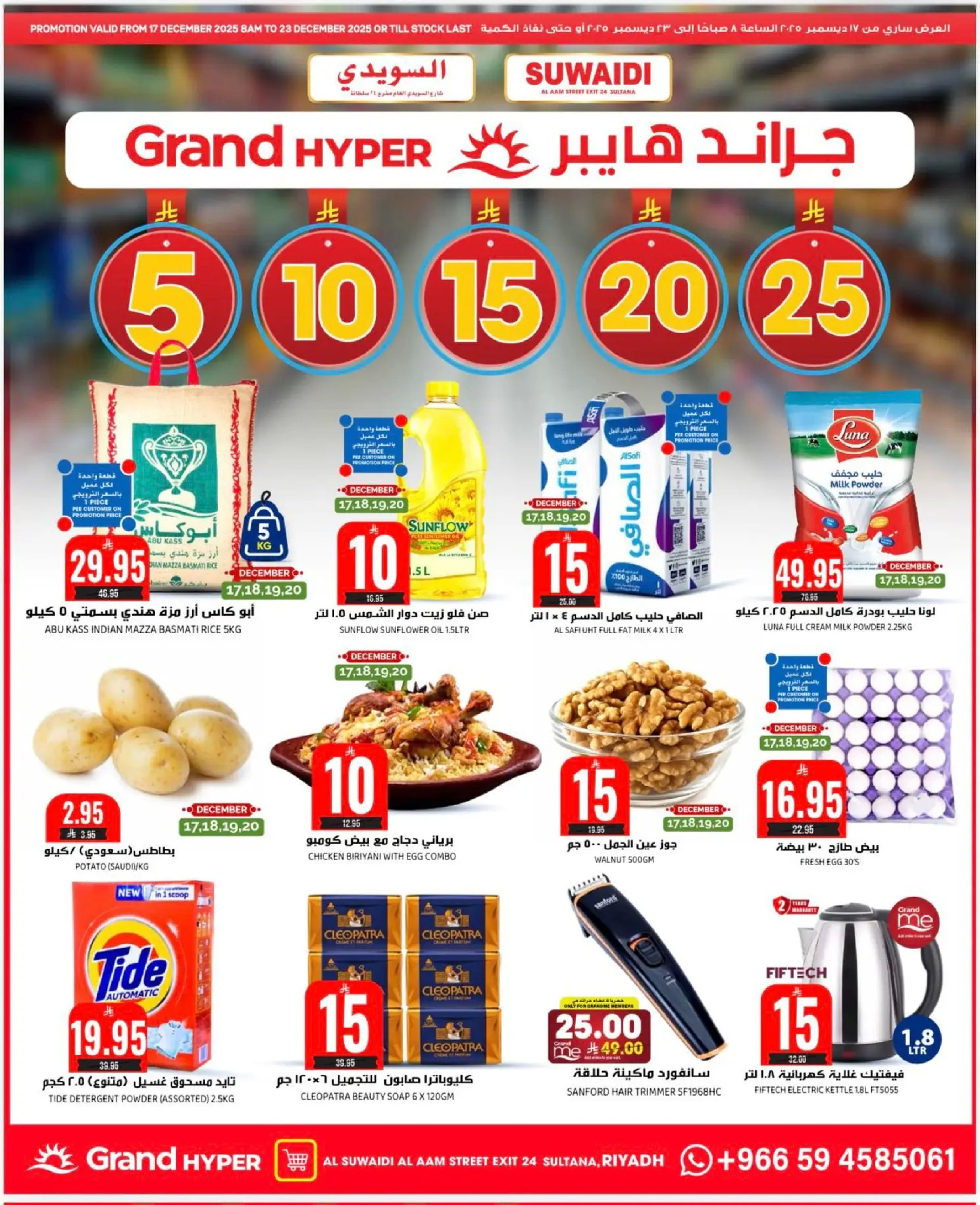 عروض جراند هايبر ماركت  الرياض  من 17 حتى 23 ديسمبر 2025 عروض أرقام مذهلة