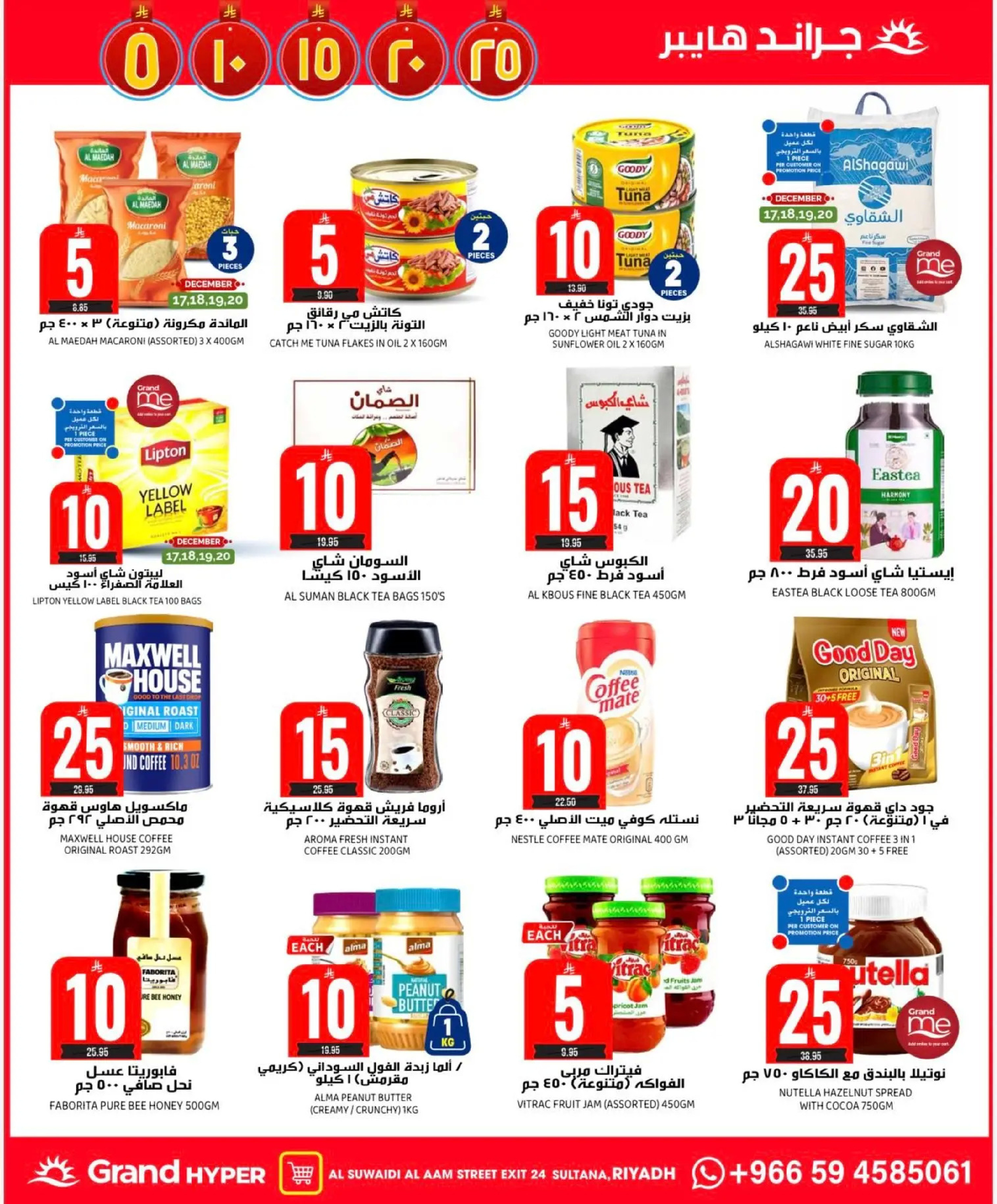 عروض جراند هايبر ماركت  الرياض  من 17 حتى 23 ديسمبر 2025 عروض أرقام مذهلة