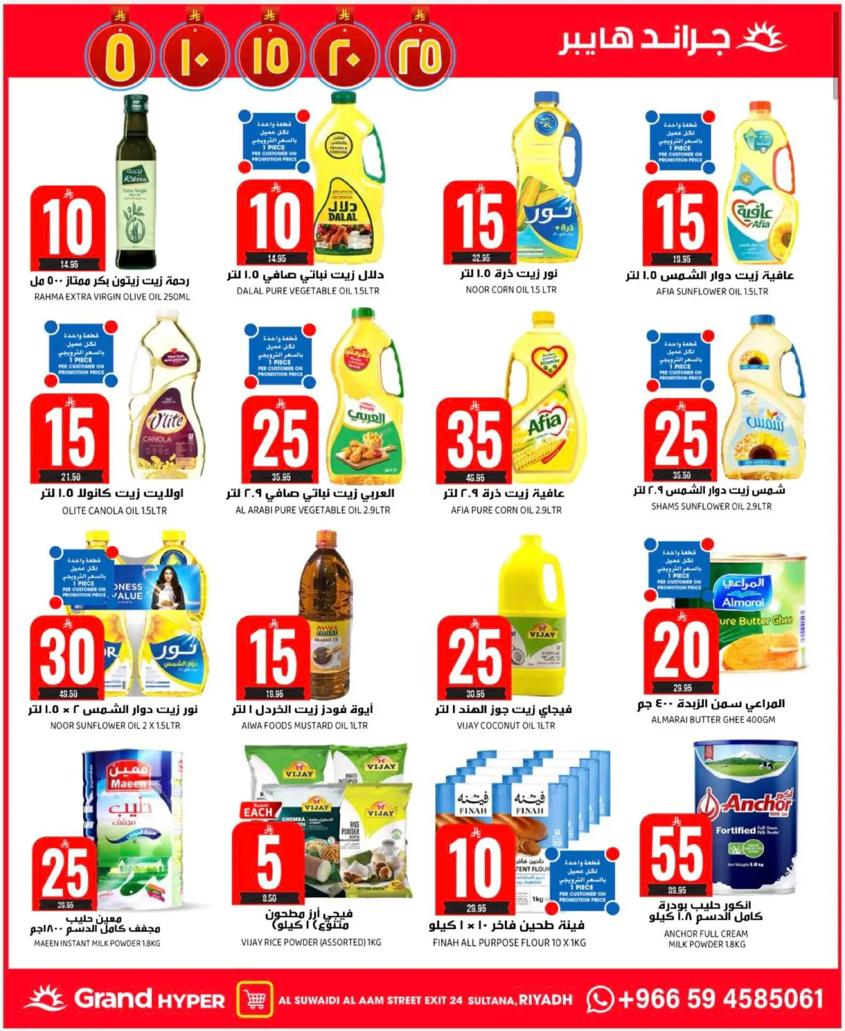 عروض جراند هايبر ماركت  الرياض  من 17 حتى 23 ديسمبر 2025 عروض أرقام مذهلة