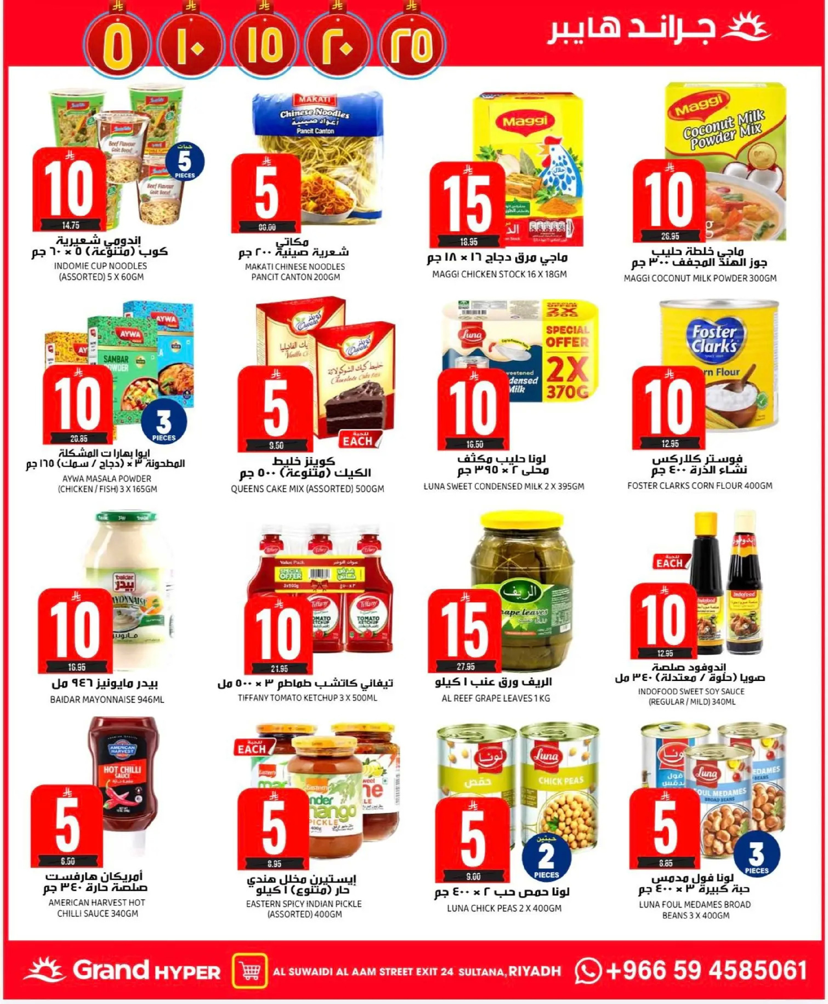عروض جراند هايبر ماركت  الرياض  من 17 حتى 23 ديسمبر 2025 عروض أرقام مذهلة