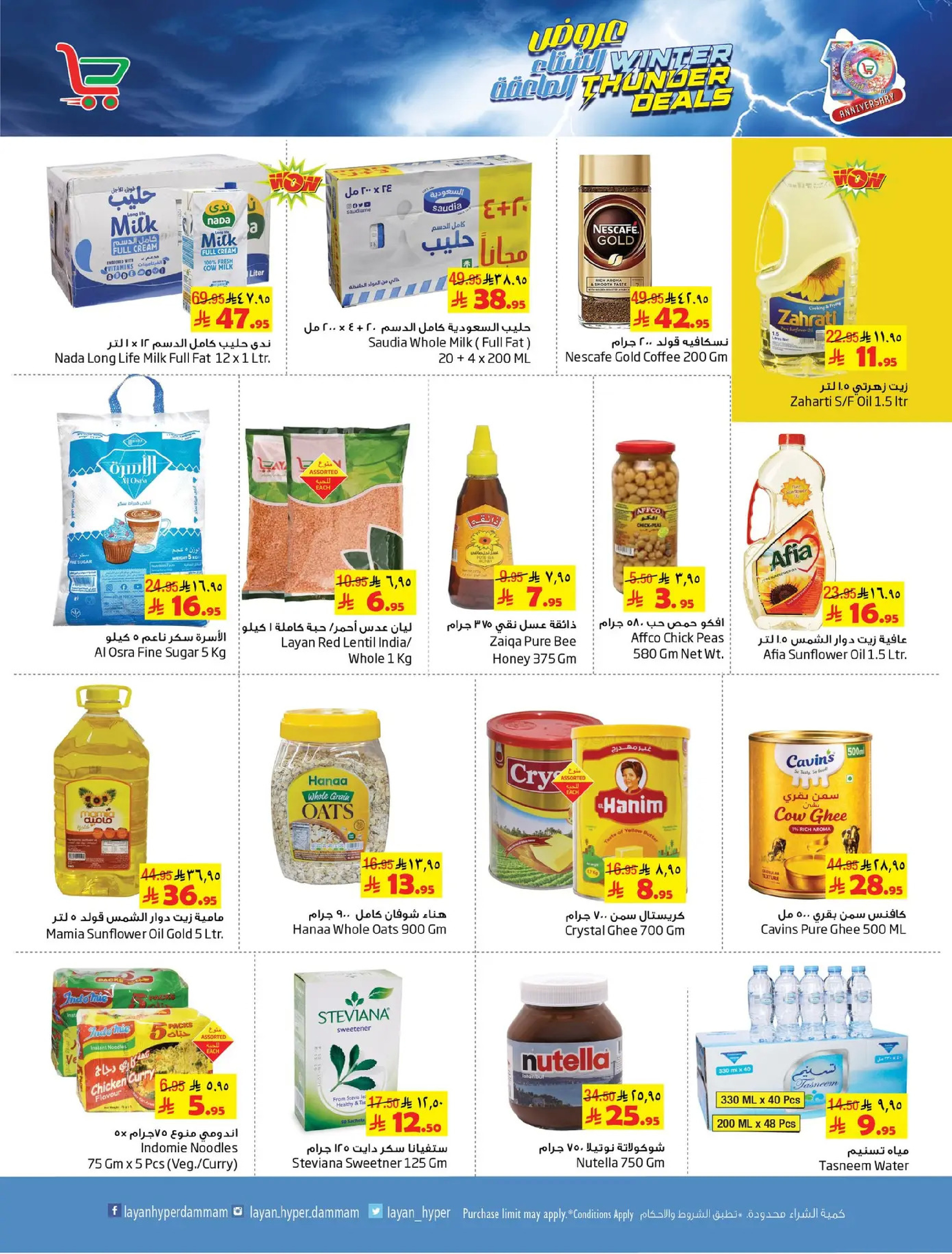Layan Hypermarket Saudi Arabia Offers from 17 to 23 December 2025 Winter Thunder Deals