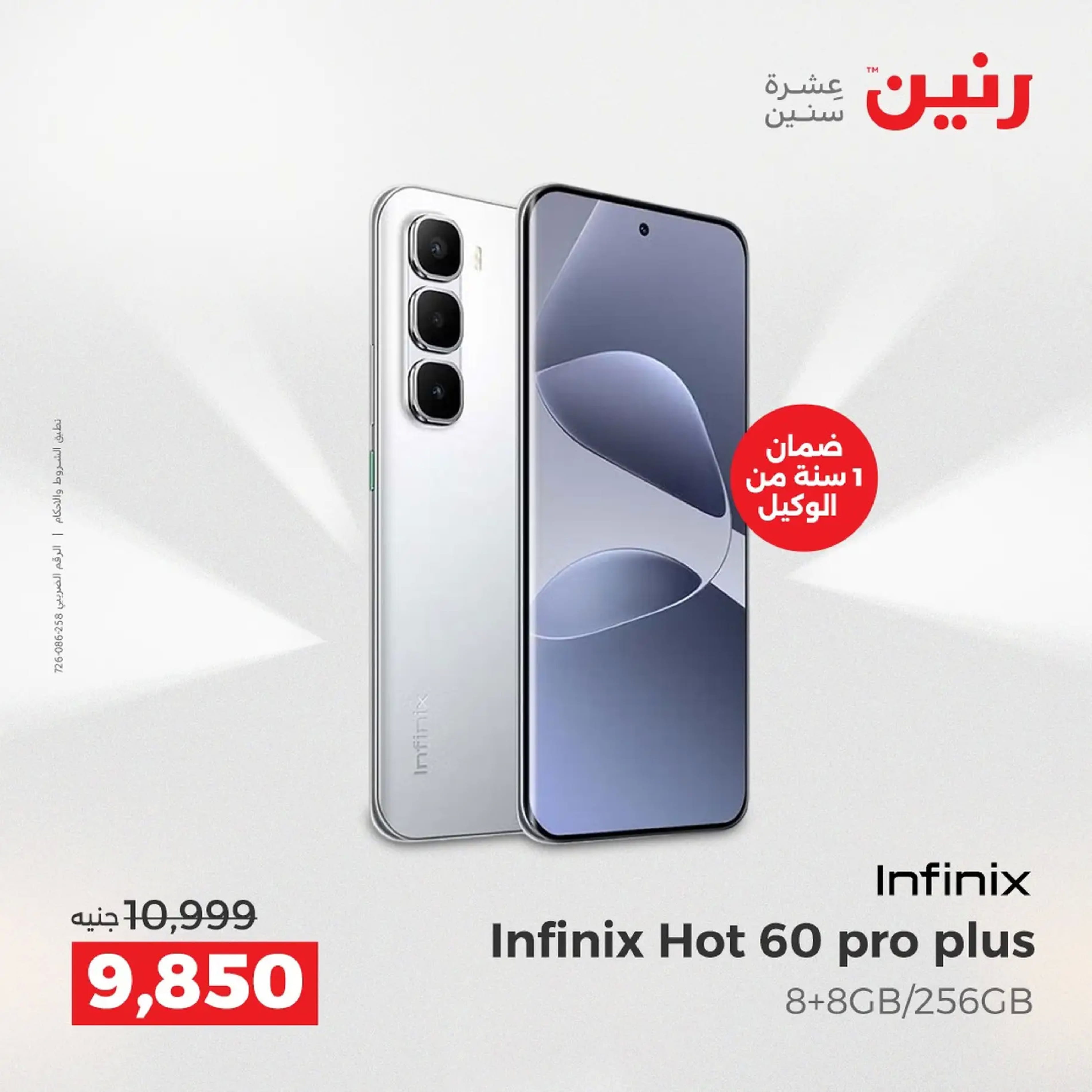 عروض رنين مصر من 18 حتى 20 ديسمبر 2025 عروض الأجهزة الكهربائية