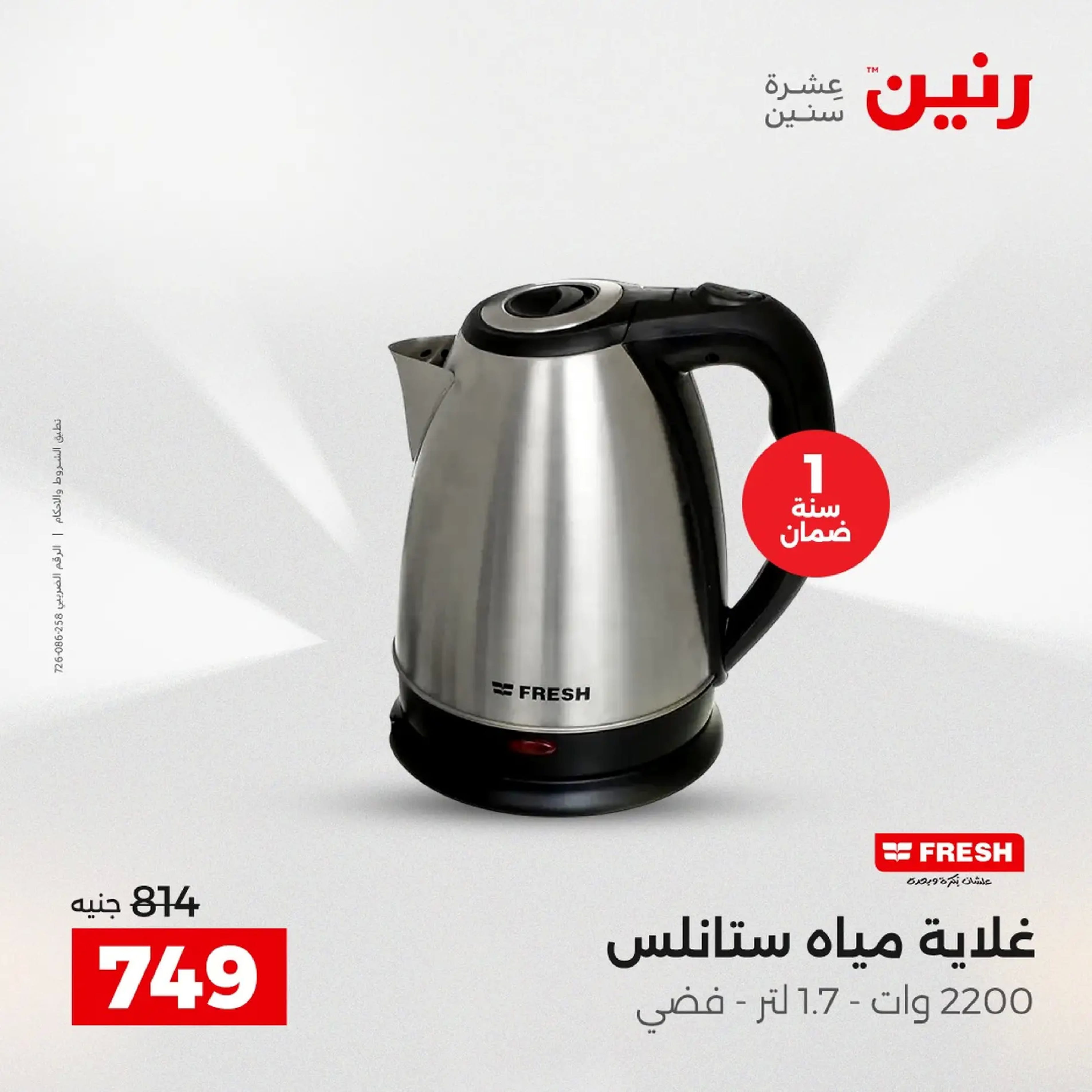 عروض رنين مصر من 18 حتى 20 ديسمبر 2025 عروض الأجهزة الكهربائية