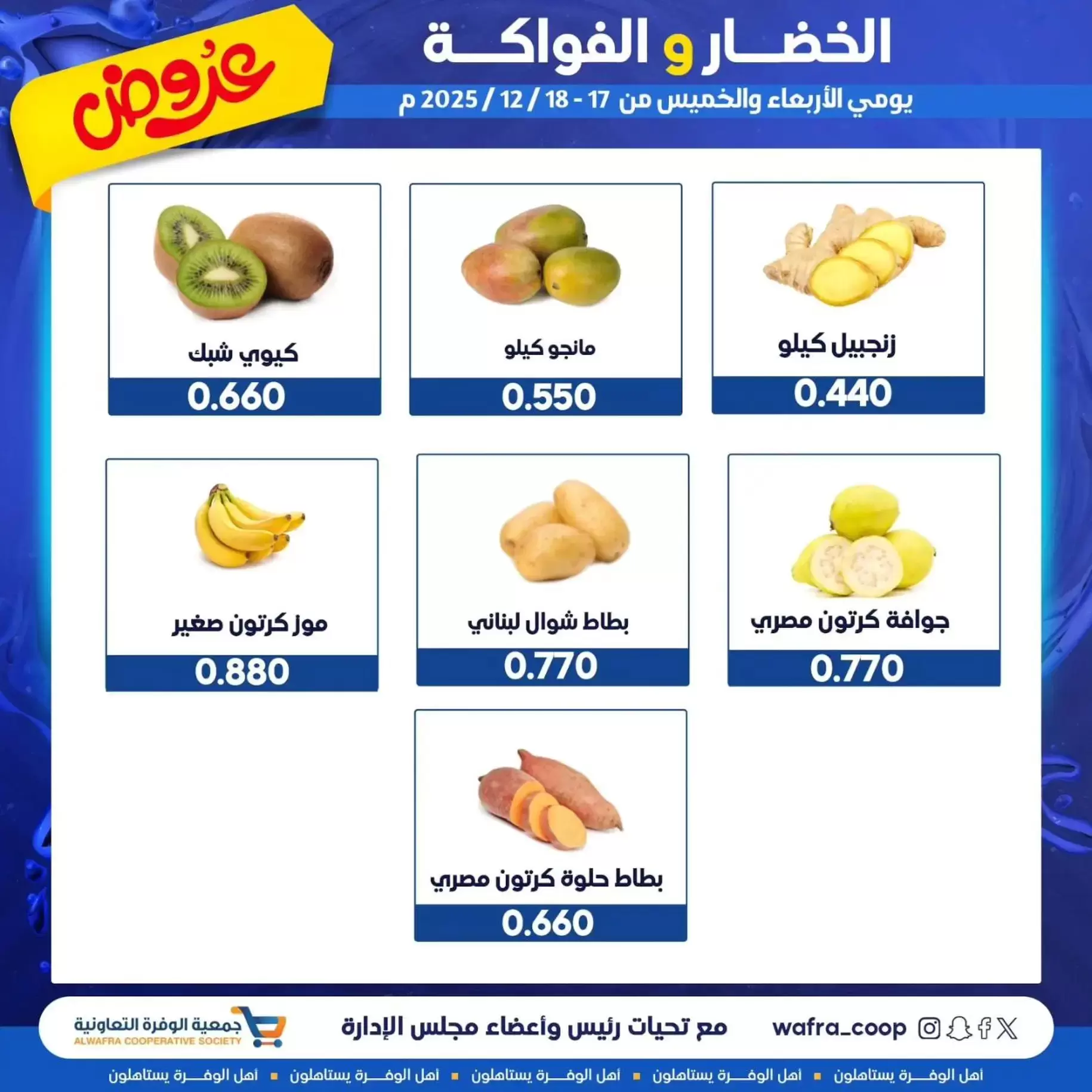 عروض جمعية الوفرة التعاونية الكويت من 17 حتى 18 ديسمبر 2025 عروض الخضار والفواكه