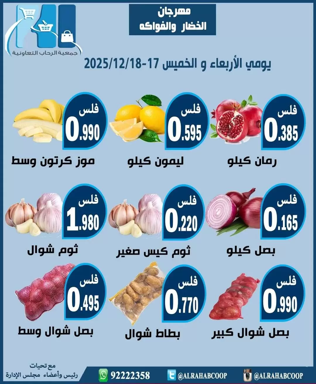 عروض جمعية الرحاب التعاونية الكويت من 17 حتى 18 ديسمبر 2025 عروض مهرجان الخضار والفواكه