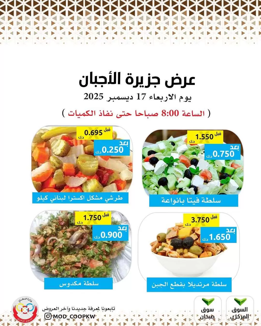عروض جمعية وزارة الدفاع الإستهلاكية الكويت الأربعاء 17 ديسمبر 2025 عروض الأجبان