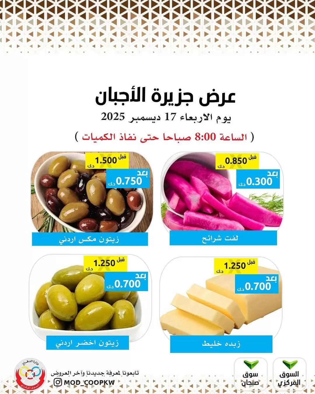 عروض جمعية وزارة الدفاع الإستهلاكية الكويت الأربعاء 17 ديسمبر 2025 عروض الأجبان