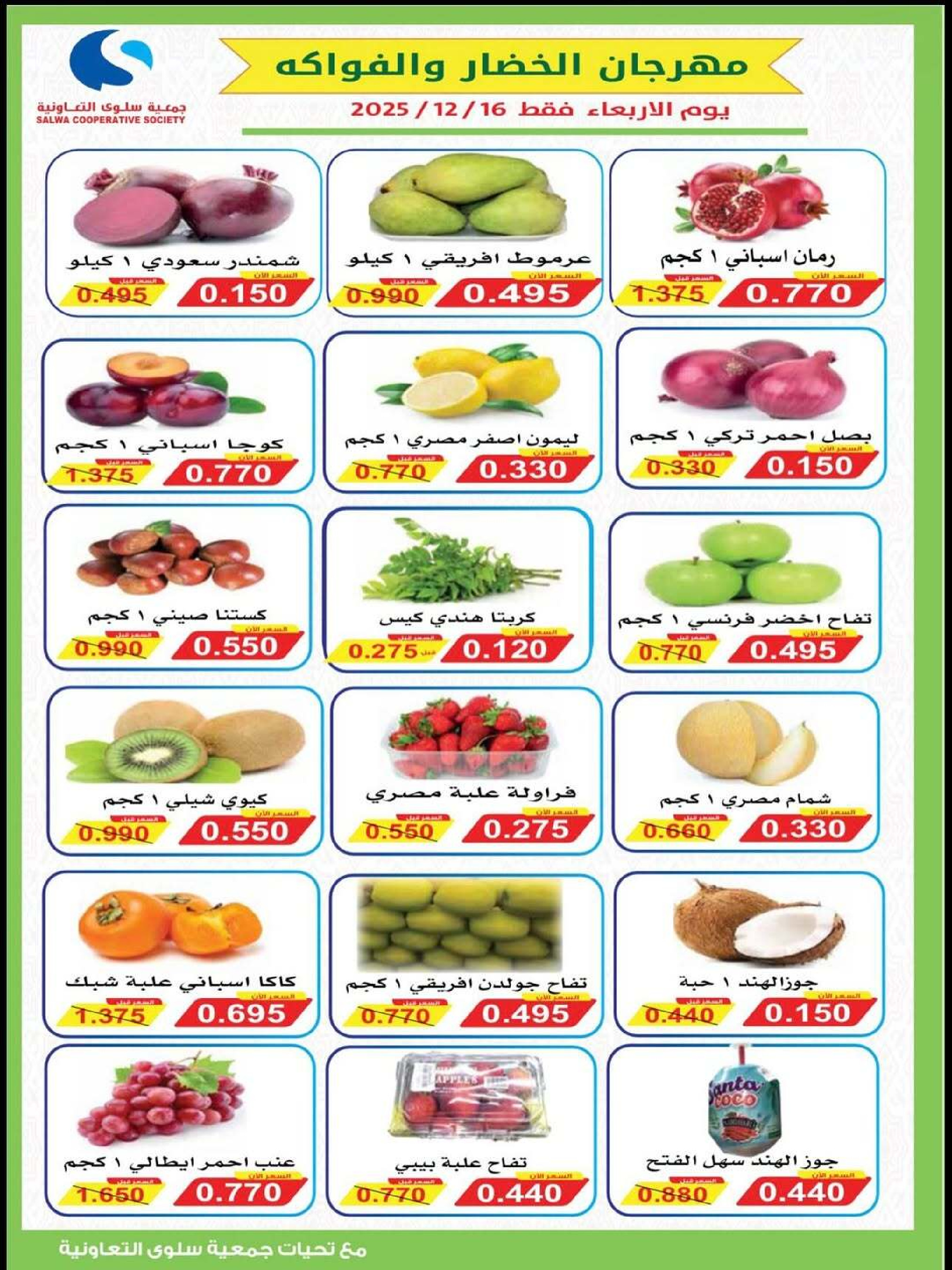 Salwa co-op Kuwait Offers from 17 to 24 December 2025 Year End Sale