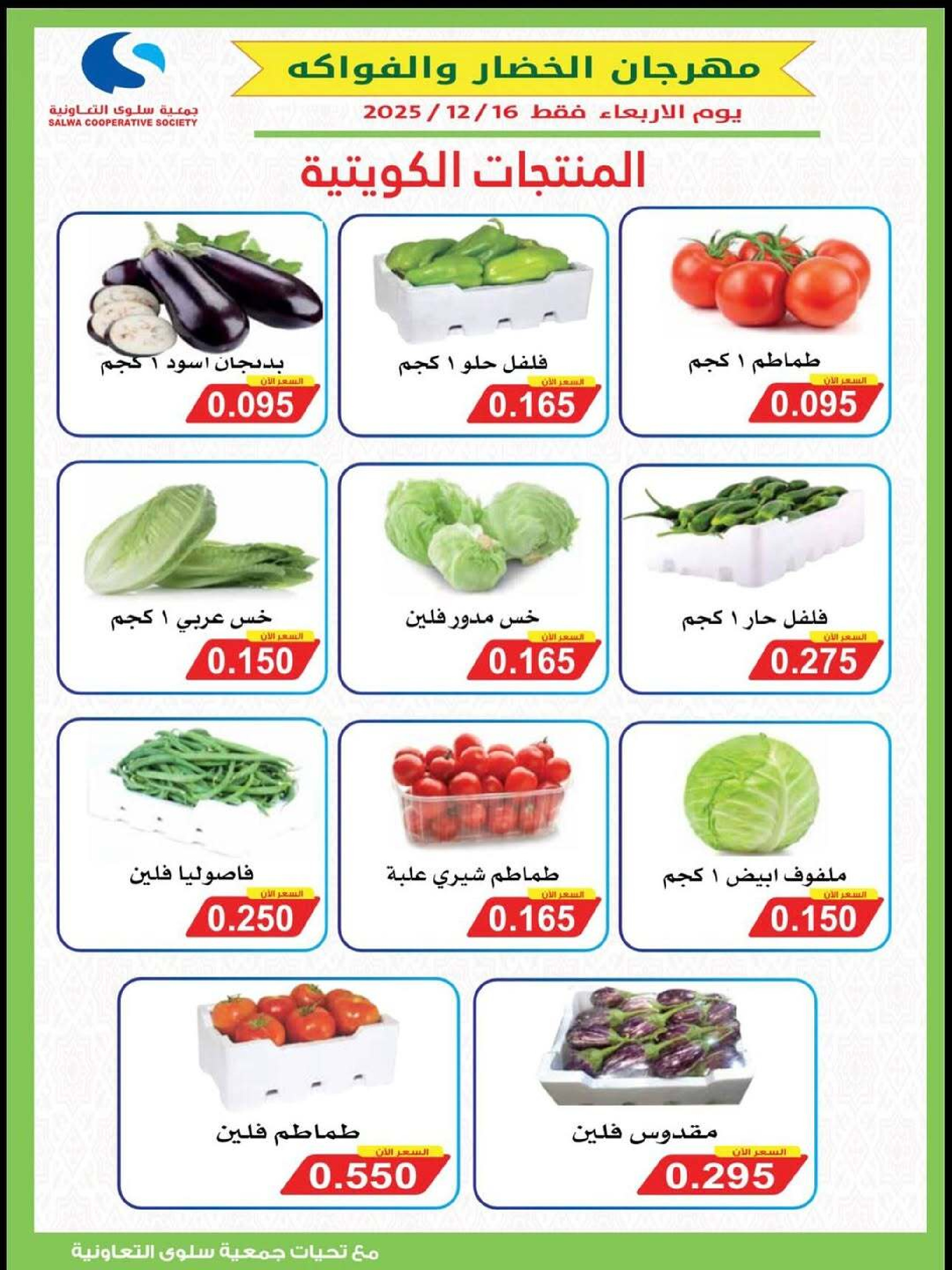 Salwa co-op Kuwait Offers from 17 to 24 December 2025 Year End Sale