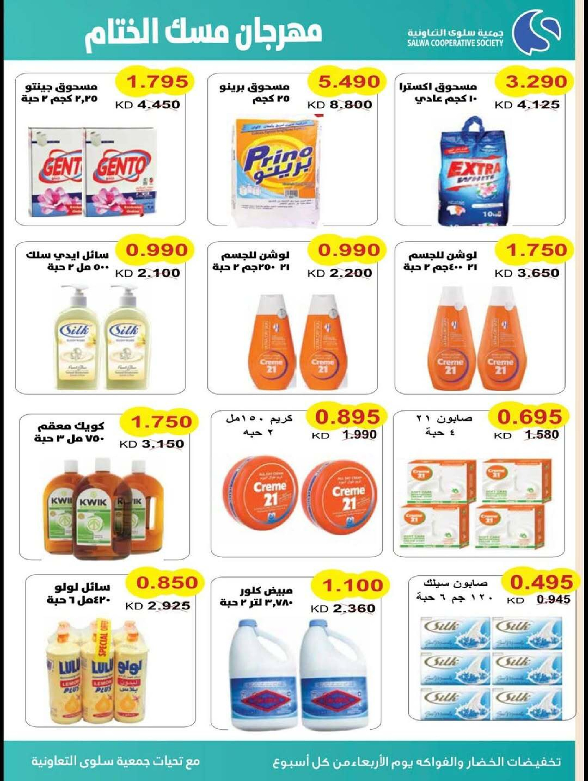 Salwa co-op Kuwait Offers from 17 to 24 December 2025 Year End Sale