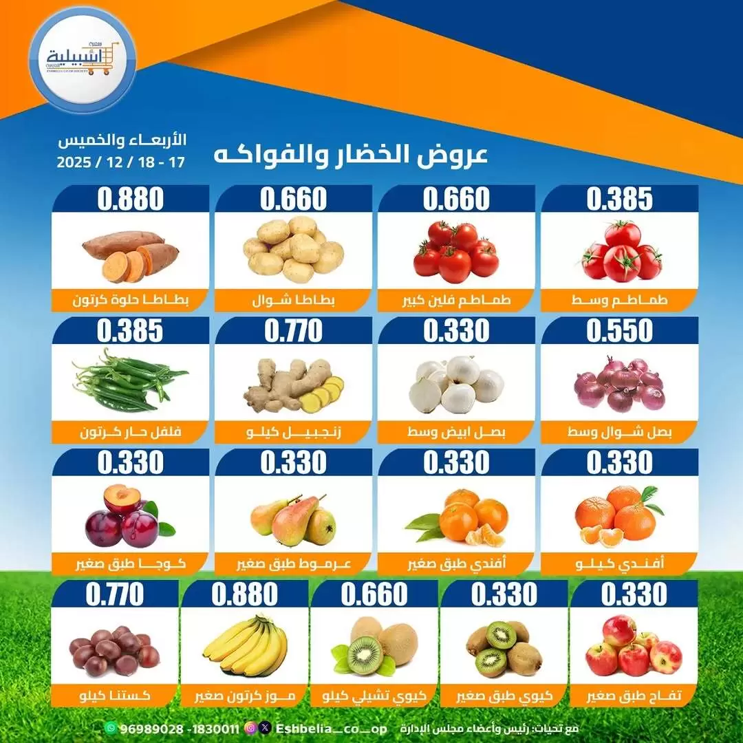 عروض جمعية إشبيلية التعاونية الكويت من 17 حتى 18 ديسمبر 2025 عرض الخضار والفواكه