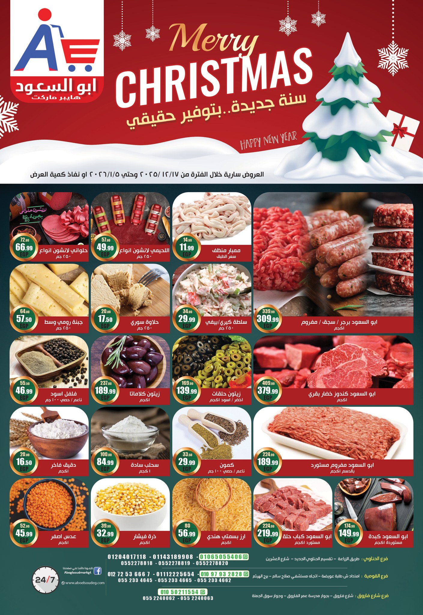عروض أبو السعود هايبر مصر من 17 ديسمبر حتى 5 يناير 2026 عروض العام الجديد