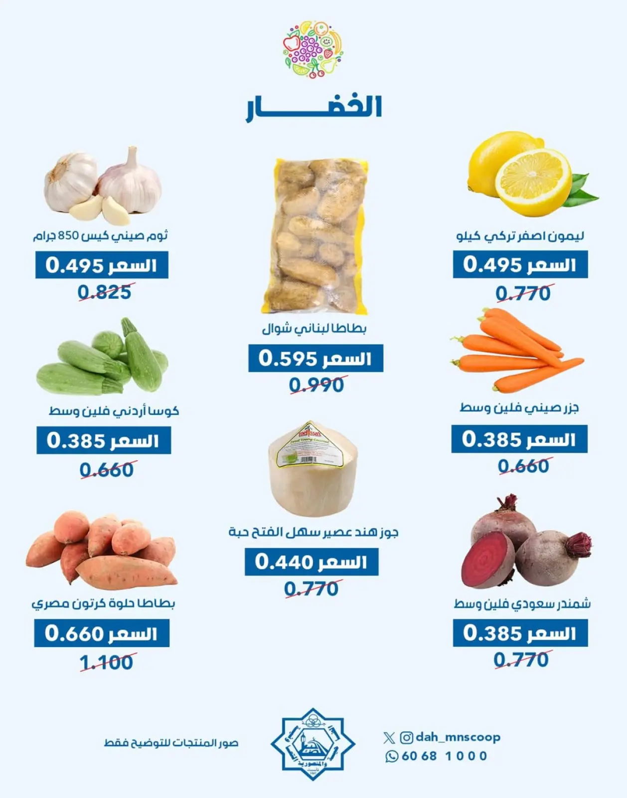 Page 5 in Vegetable and fruit offer at Dah & Mns co-op Kuwait