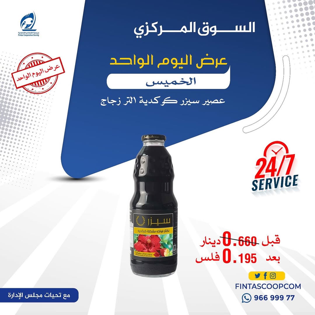 عروض جمعية الفنطاس التعاونية الكويت الخميس 18 ديسمبر 2025 عرض اليوم الواحد