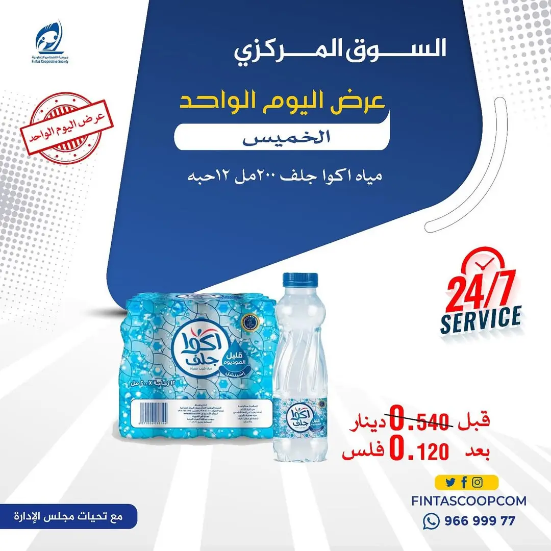 Fintas co-op Kuwait Offers Thursday 18 December One day offer - Page 1
