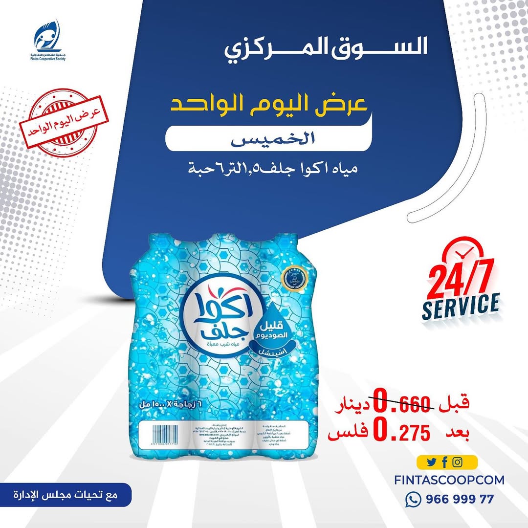عروض جمعية الفنطاس التعاونية الكويت الخميس 18 ديسمبر 2025 عرض اليوم الواحد