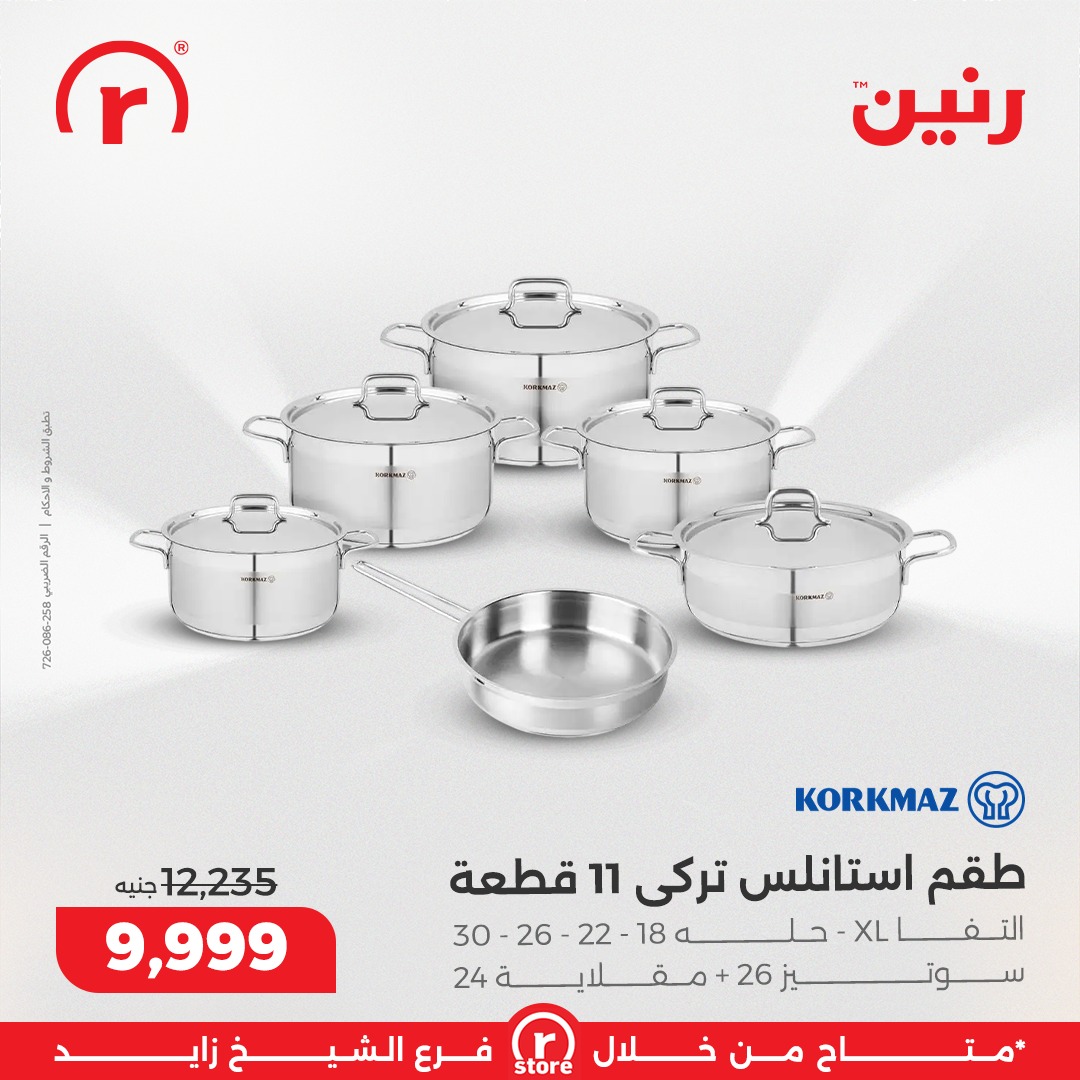 عروض رنين مصر من 18 حتى 24 ديسمبر 2025 أقوى العروض والخصومات