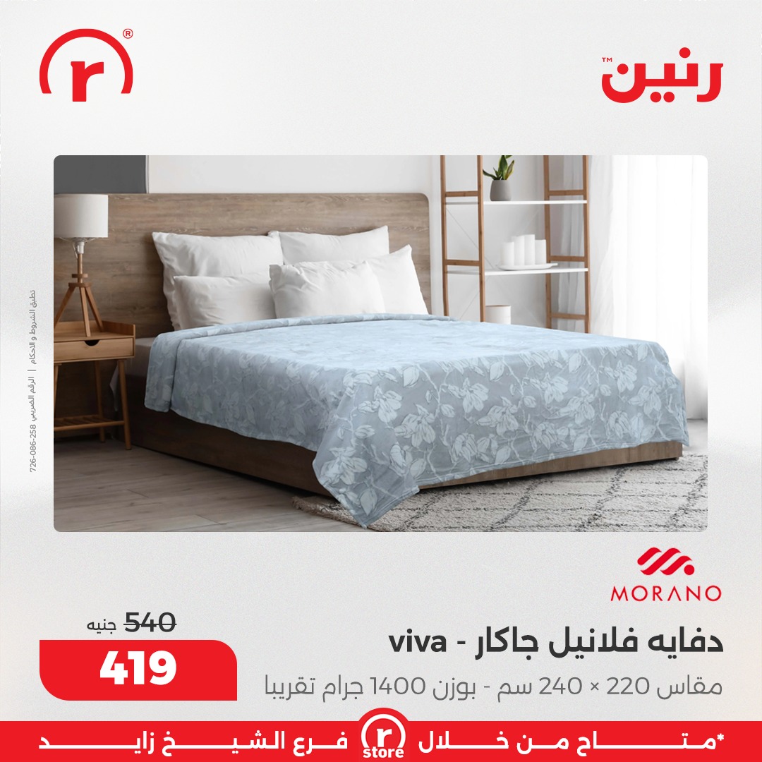 عروض رنين مصر من 18 حتى 24 ديسمبر 2025 أقوى العروض والخصومات