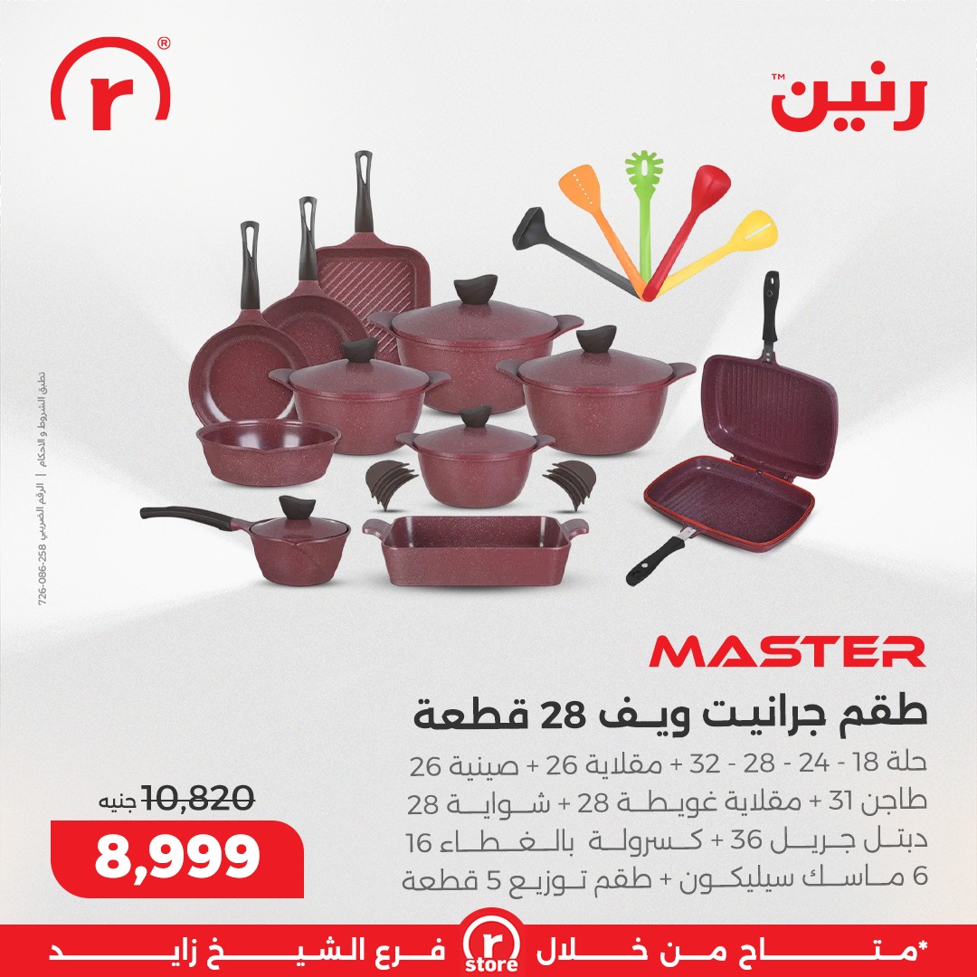 عروض رنين مصر من 18 حتى 24 ديسمبر 2025 أقوى العروض والخصومات