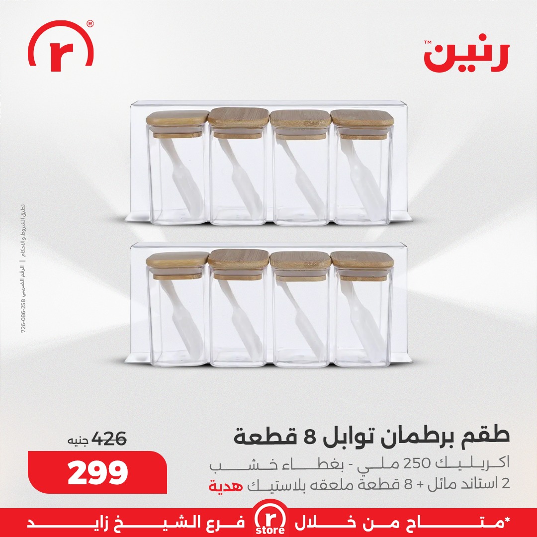 عروض رنين مصر من 18 حتى 24 ديسمبر 2025 أقوى العروض والخصومات