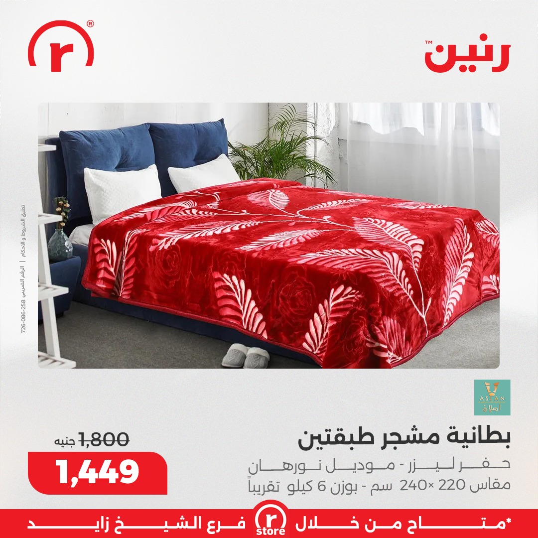 عروض رنين مصر من 18 حتى 24 ديسمبر 2025 أقوى العروض والخصومات