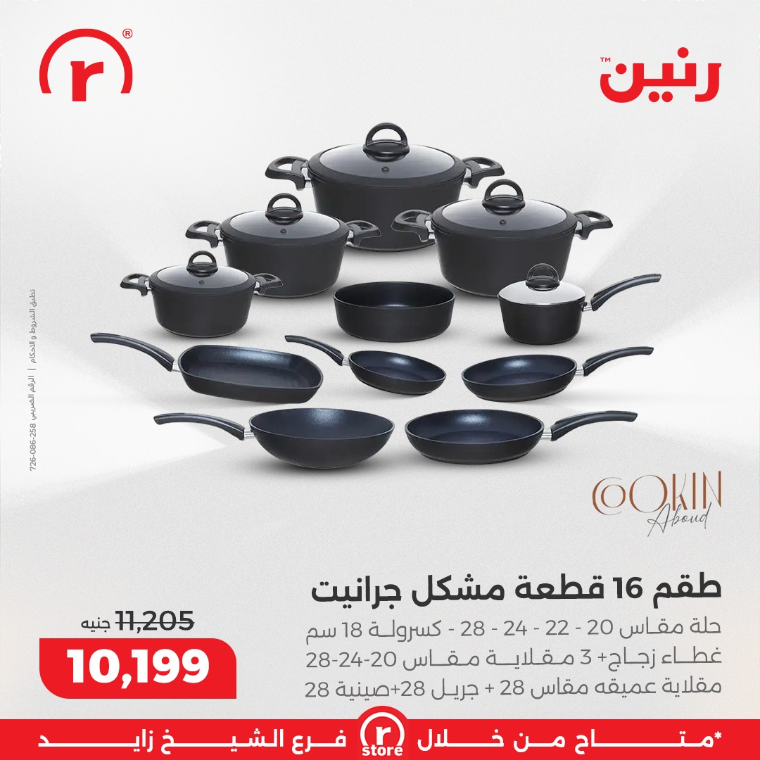 عروض رنين مصر من 18 حتى 24 ديسمبر 2025 أقوى العروض والخصومات