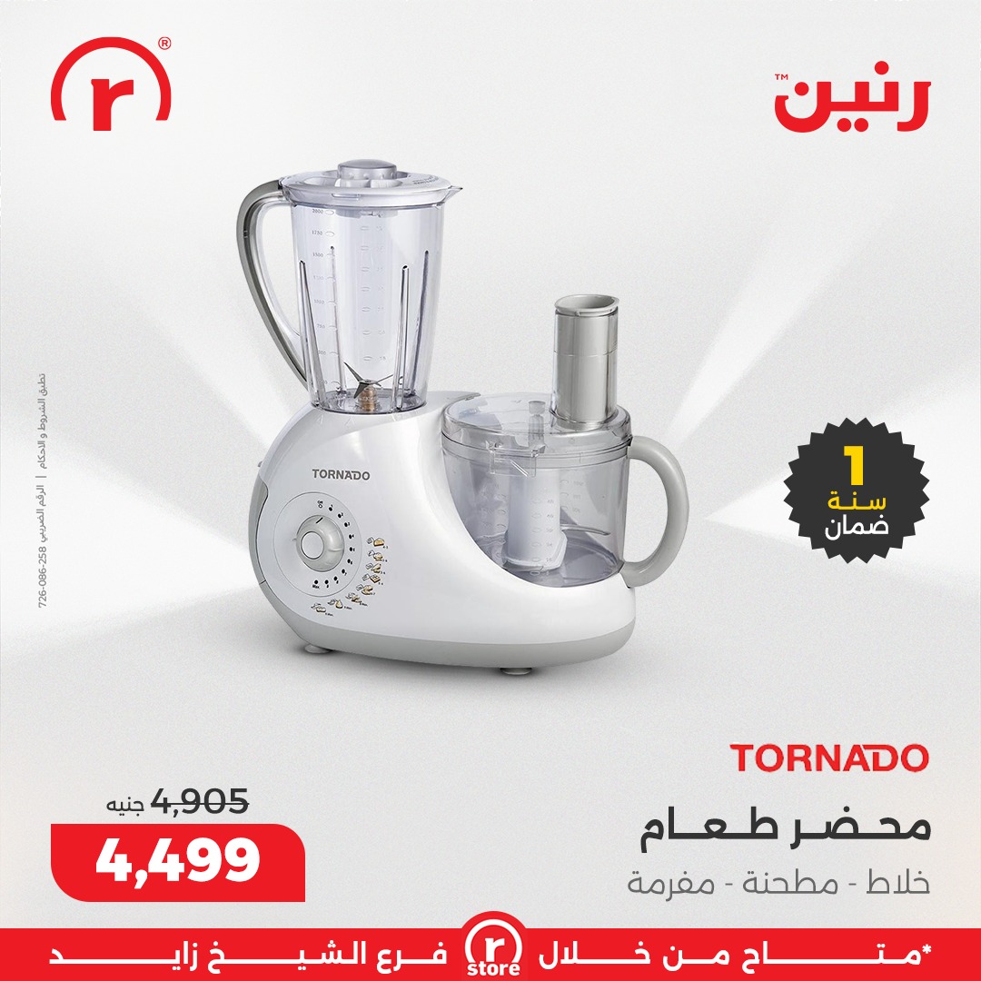 عروض رنين مصر من 18 حتى 24 ديسمبر 2025 أقوى العروض والخصومات