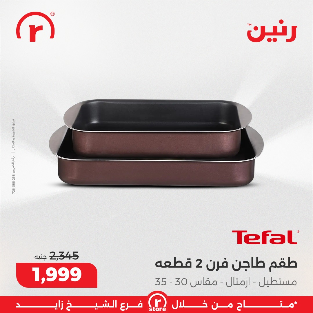 عروض رنين مصر من 18 حتى 24 ديسمبر 2025 أقوى العروض والخصومات