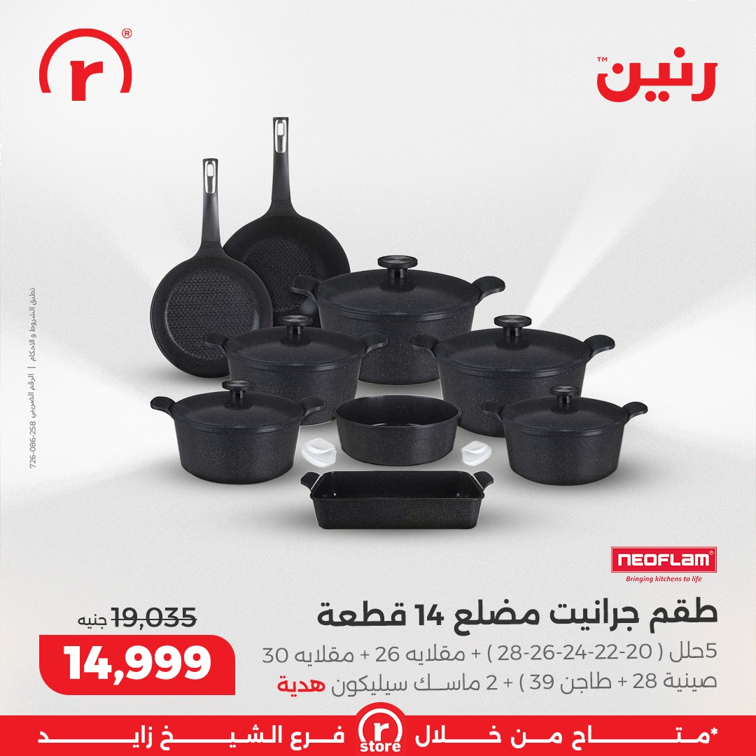 عروض رنين مصر من 18 حتى 24 ديسمبر 2025 أقوى العروض والخصومات