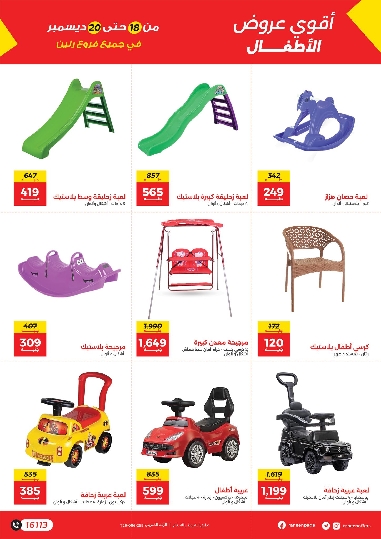 عروض رنين مصر من 18 حتى 20 ديسمبر 2025 عروض الشنط والألعاب