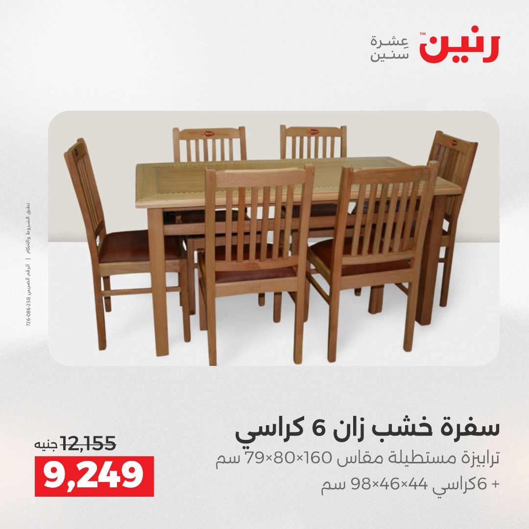 عروض رنين مصر من 18 حتى 20 ديسمبر 2025 عروض الأثاث الملابس وأحذية