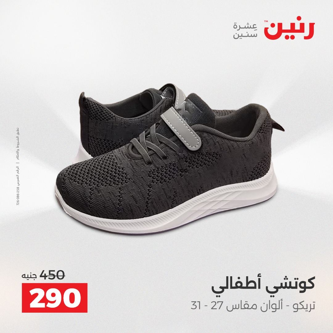 عروض رنين مصر من 18 حتى 20 ديسمبر 2025 عروض الأثاث الملابس وأحذية