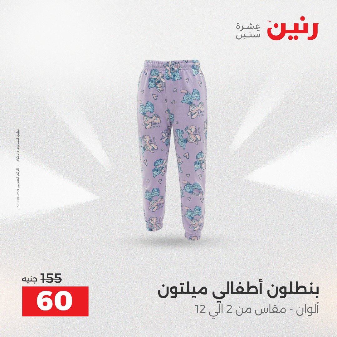 عروض رنين مصر من 18 حتى 20 ديسمبر 2025 عروض الأثاث الملابس وأحذية